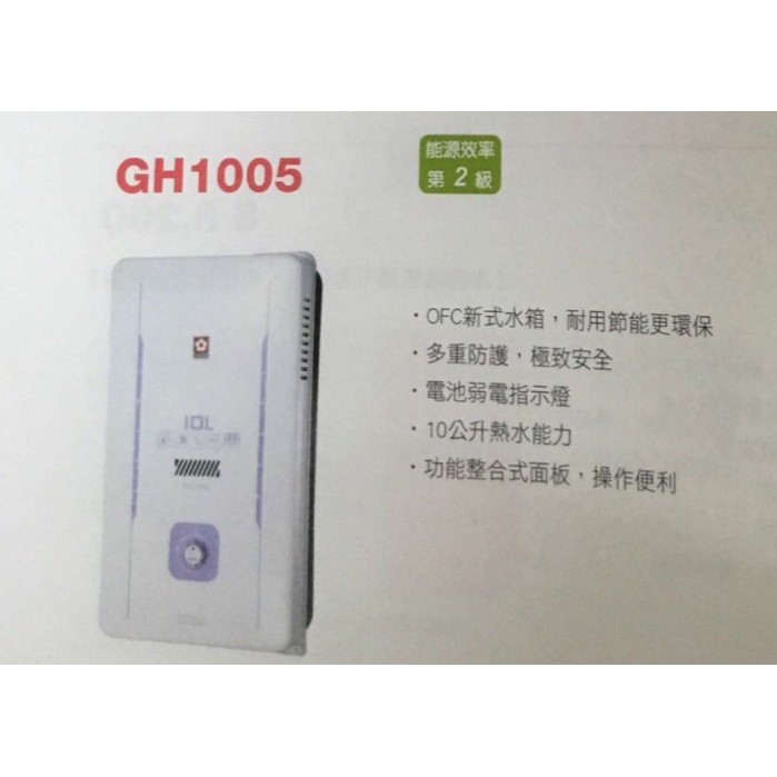 買到賺到 量多可議 保證原廠公司貨 櫻花牌 GH1005 10L 公寓 屋外防風型 熱水器 GH-1005 桶裝瓦斯現貨