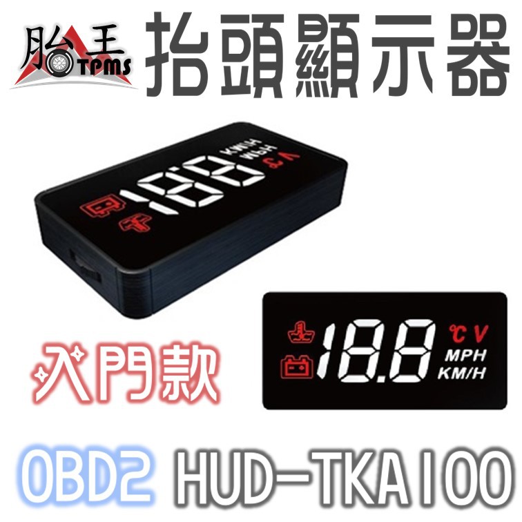 HUD 抬頭顯示器(基本款) TKA100