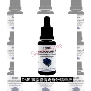 DMS 德妍思 微脂囊傳奇舒妍精華液 20ml