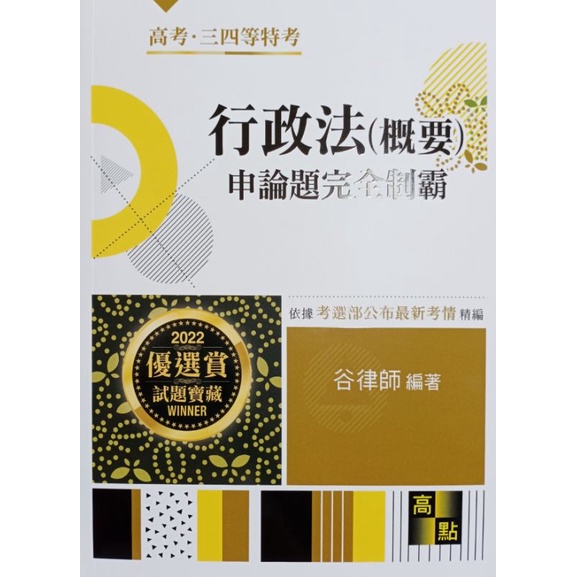 2022高普考、三四等特考考試用書 行政法（概要）申論題完全制霸
