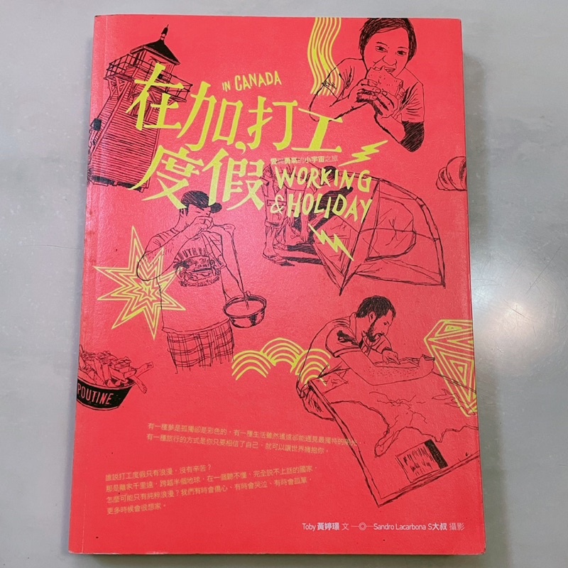 凱特文化 在加打工度假 二手書 TOBY 黃婷璟 出國 旅遊 度假 旅行 夢想 加拿大 🇨🇦 打工度假 留學 遊學