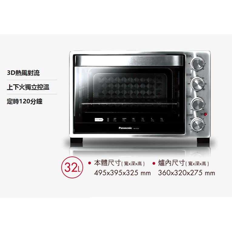 Panasonic 國際牌 【NB-H3200】 32L 雙溫控烤箱/發酵箱