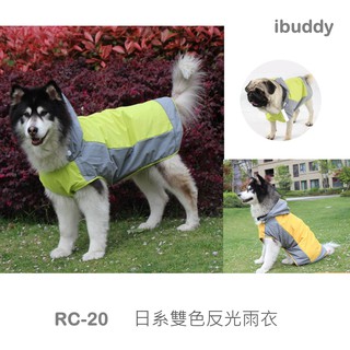 寵物沖鋒衣 寵物雨衣 狗雨衣 狗風衣 反光【RC-20】臺灣現貨 iBuddy 日系雙色反光雨衣