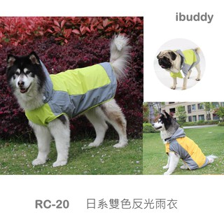 寵物沖鋒衣 寵物雨衣 狗雨衣 狗風衣 反光【RC-20】台灣現貨 iBuddy 日系雙色反光雨衣