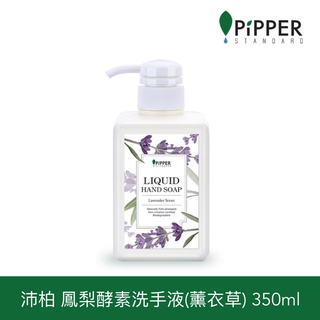 🔝沛柏PiPPER 鳳梨酵素洗手液(薰衣草) 350ml ✅公司貨