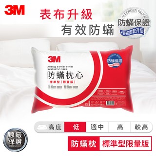 3M 標準型限量版健康防蹣枕心 (表布觸感再升級)