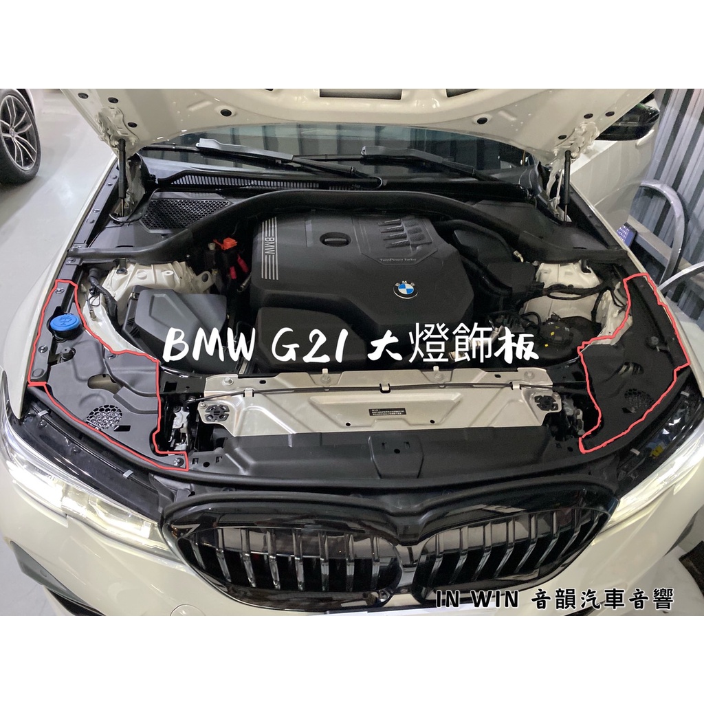 新竹音韻 BMW G21原廠大燈飾板