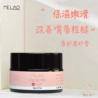 『布拉小舖』【臺灣現貨】唇部磨砂膏 20g 聖誕節禮物 交換禮物 去角質 去死皮 滋潤唇部 磨砂膏 去角質磨砂膏