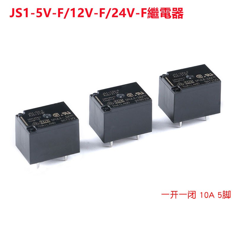 原裝正品 繼電器 JS1-5V-F/12V-F/24V-F 一開一閉 10A 5腳