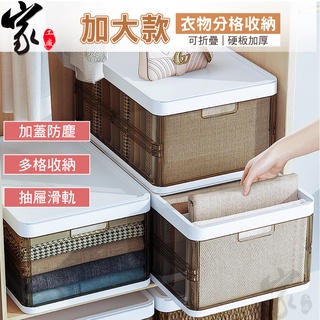 衣物分格收納盒【加大款】折疊收納 隔板收納箱 分隔收納箱 堆疊收納 衣褲分隔收納盒 衣物整理箱 抽屜 抽取式收納箱