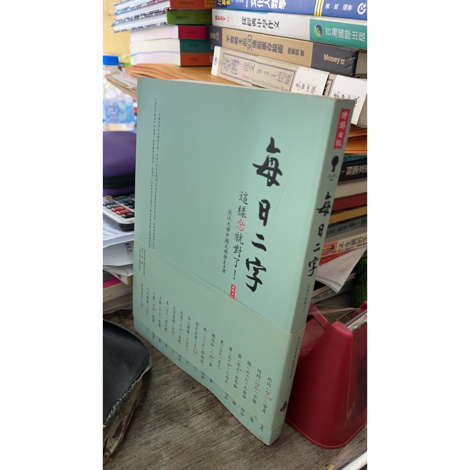 每日二字：這樣念就對了！， ISBN：9789571353500， 時報出版， 淡江大學中國文學學系