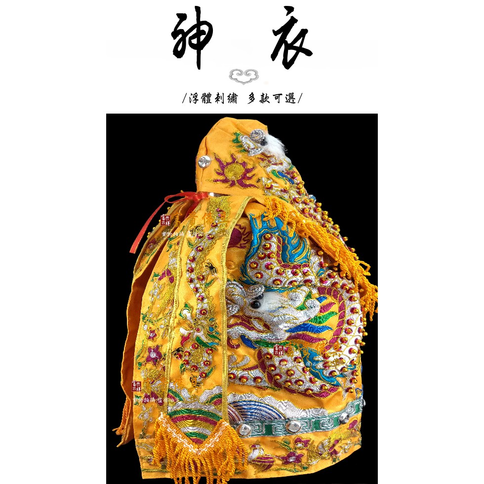富貴佛具 富貴龍袍 黃龍袍玉皇大帝三官大帝媽祖九天玄女瑤池金母 神明衣8寸8 1尺1尺3 1尺6 蝦皮購物
