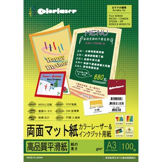 【colorlaser】日本優質多功能厚卡紙A3/260磅/100張