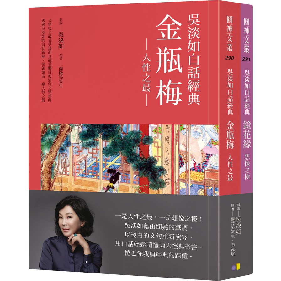 吳淡如白話經典套書︰金瓶梅、鏡花緣((原著)蘭陵笑笑生/李汝珍) 墊腳石購物網