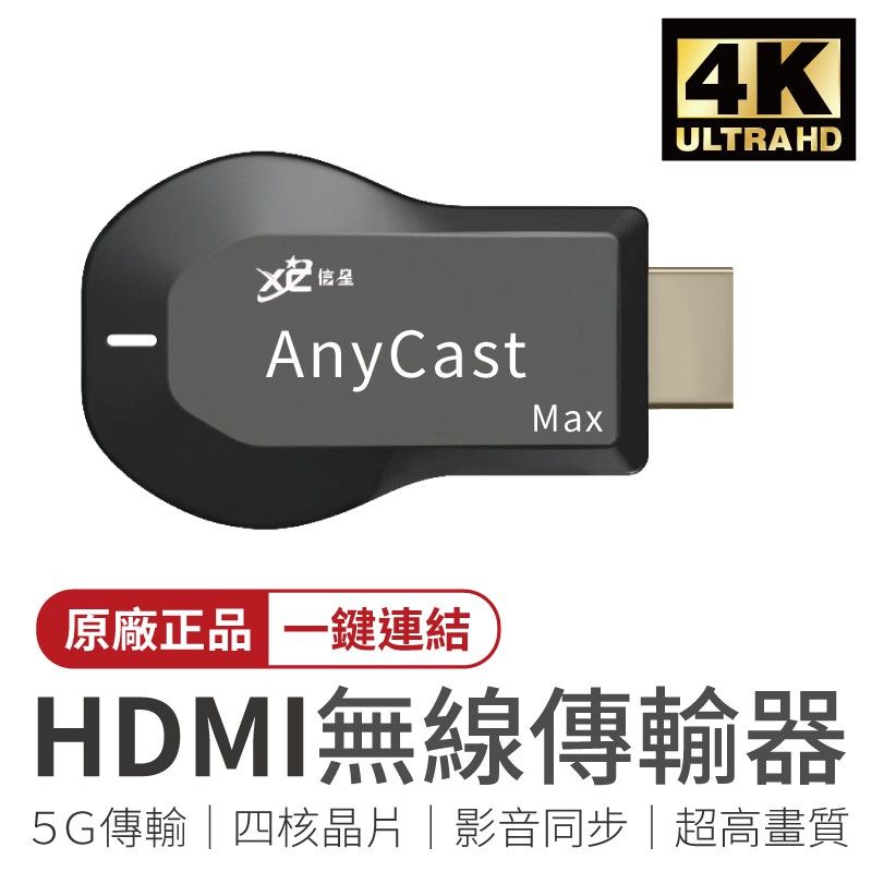 XC HDMI無線傳輸器 4K 手機轉電視 四核5G 電視無線影音傳輸器 無線影音電視棒 影音傳輸線 手機電視棒 同屏器