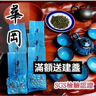 【正統臺灣茶 人工手採 】華岡冬茶2400 高山茶 烏龍茶 阿里山高山茶 杉林溪高山茶 大禹嶺 梨山茶 茶葉茶包