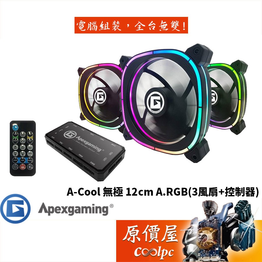 Apexgaming艾湃 A-Cool 無極 A.RGB/12cm/3風扇+控制器/原價屋(AC-120FD)