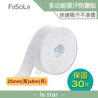 FaSoLa 多功能領、袖、帽口吸汗防髒貼 25mmx8m 公司貨 一次性衣領貼 帽沿貼 衣帽貼 去汗貼 脖子吸汗貼