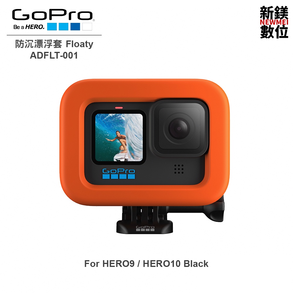 GoPro 防沉漂浮套 (HERO9 、HERO10 Black)ADFLT-001 全新 台灣代理商公司貨