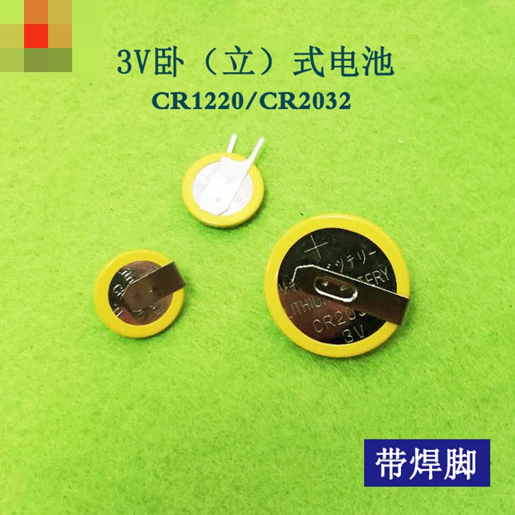 庫存不用等-CR1220紐扣電池 3V立（臥）式帶焊腳CR2032鋰電池筆記本BIOS電池 W313-191210[3現