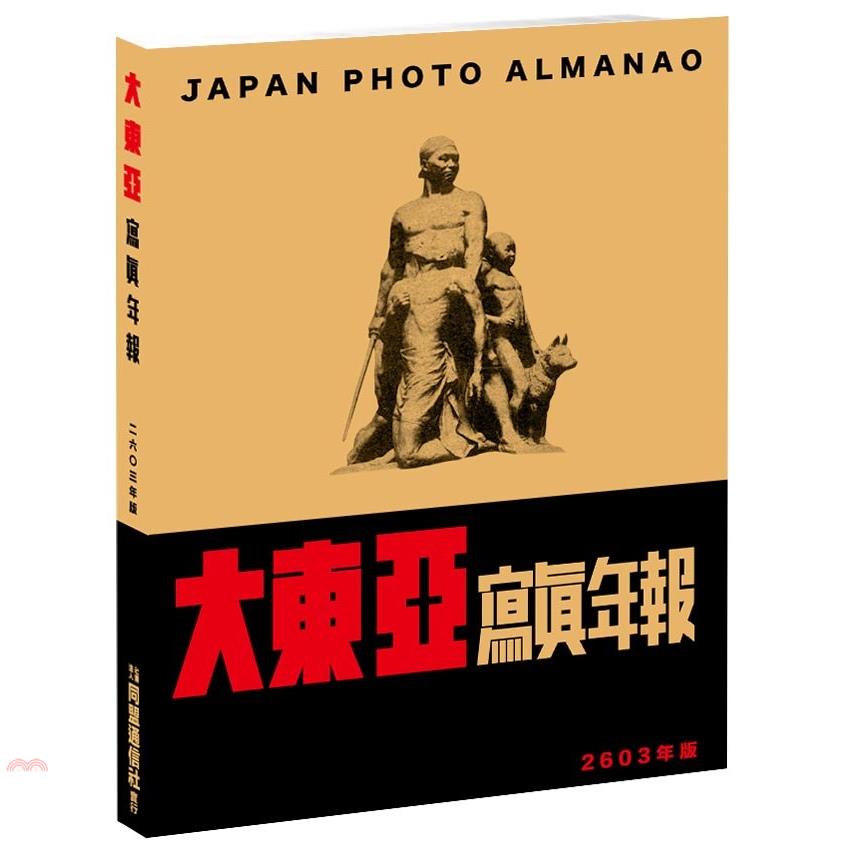 大東亞寫真年報2603年版