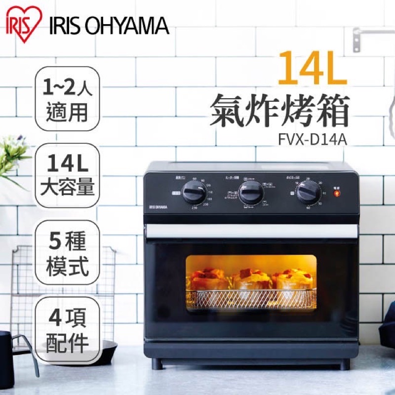 ［免運］《日本IRIS Ohyama》大容量14L氣炸電烤箱 - FVX-D14A （氣炸鍋 烤箱 烘焙 料理)