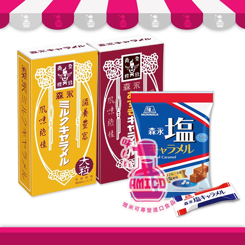 日本森永 大粒牛奶糖 焦糖/紅豆/岩鹽風味 | 大盒 日本 零嘴 糖果 懷舊糖果 牛乳糖 AMICO