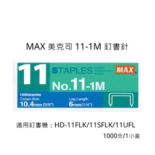 MAX 美克司 11-1M 釘書針 11號訂書針 釘書針 訂書針