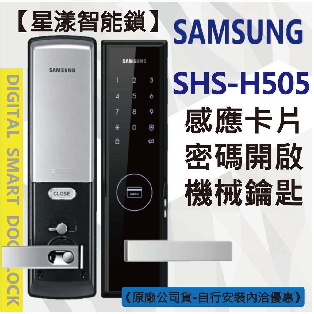 【星漾智能鎖】 SAMSUNG H505 指紋鎖 密碼鎖 電子鎖 美樂 MI6000 耶魯 YDM3109 EPIC