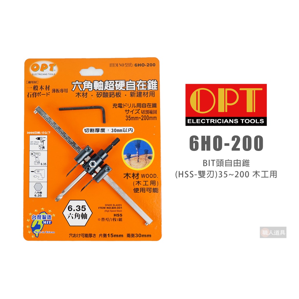 OPT 富煌 6HO-200 木工用 BIT頭自由錐 鎢鋼 雙刃 35～200mm 自由錐 六角軸 挖孔器 開孔器 鑽孔