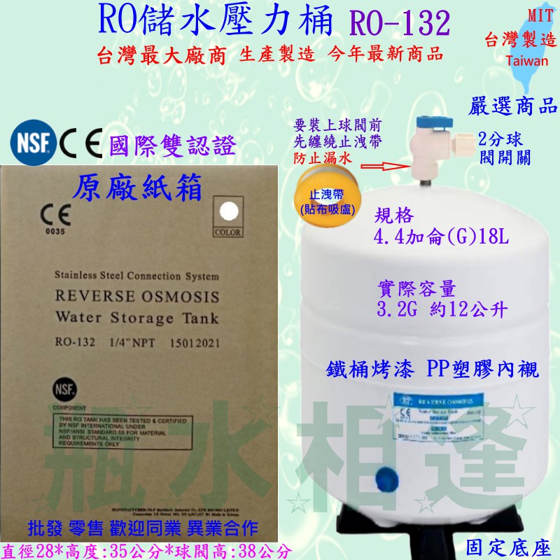 今年生產 最新版 4.8加侖/ 3.2加侖 3.2G 18L 儲水壓力桶 RO-132 RO機 RO逆滲透純水機 儲水桶