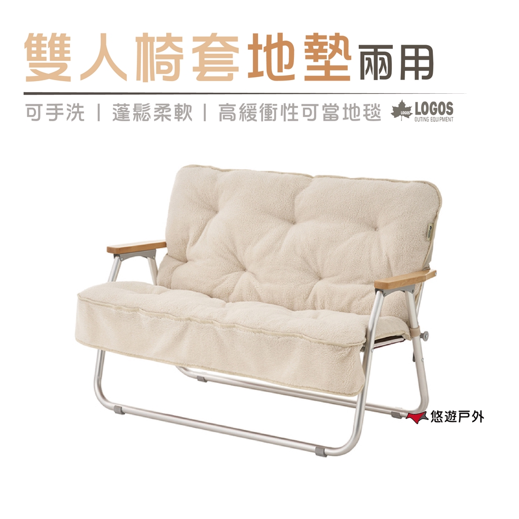 【日本LOGOS】雙人椅套地墊兩用(白)  LG73173157 椅套 地墊 居家 露營 野餐 悠遊戶外