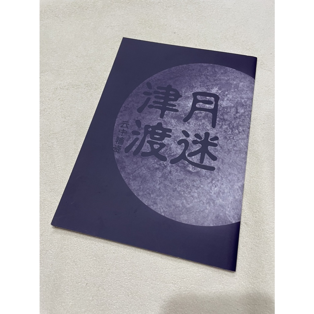 全職高手 全職 同人本 小說 張喻 月迷津渡 雲中繪瓷 張新杰 喻文州
