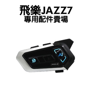 [安信騎士]Philo 飛樂 JAZZ 7 安全帽藍芽耳機 專用配件賣場 耳機組配件 充電線 夾具組 JAZZ7