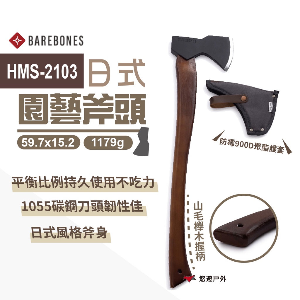 【Barebones】HMS-2103 園藝斧頭 戰斧 日式斧頭 伐木斧 1055碳鋼 山毛櫸木 野炊 露營 悠遊戶外 | 蝦皮購物