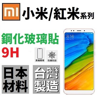 小米 紅米 5 Plus 6 NOTE5 NOTE4X 鋼化玻璃貼 臺灣製 全膠 9H 非滿版【採昇】
