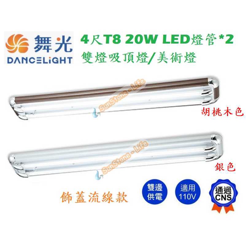 《舞光》4尺雙燈T8 20W LED燈管*2吸頂燈、美術燈附小夜燈座，飾蓋流線款，胡桃木色/銀色款式，內建IC切換開關