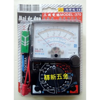 *含稅《驛新五金》Mai de duo指針式三用電錶 電表 測量電錶 儀表式電錶 附蜂鳴 高感度 台灣製 YH-370