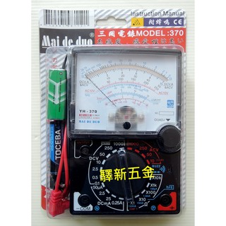 *含稅《驛新五金》Mai de duo指針式三用電錶 電表 測量電錶 儀表式電錶 附蜂鳴 高感度 臺灣製 YH-370