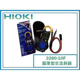 【樂活工具】HIOKI 日置電機 3280- 10F 超薄型交流鉤錶 電流勾表 鉤表 鈎表 電錶 電表