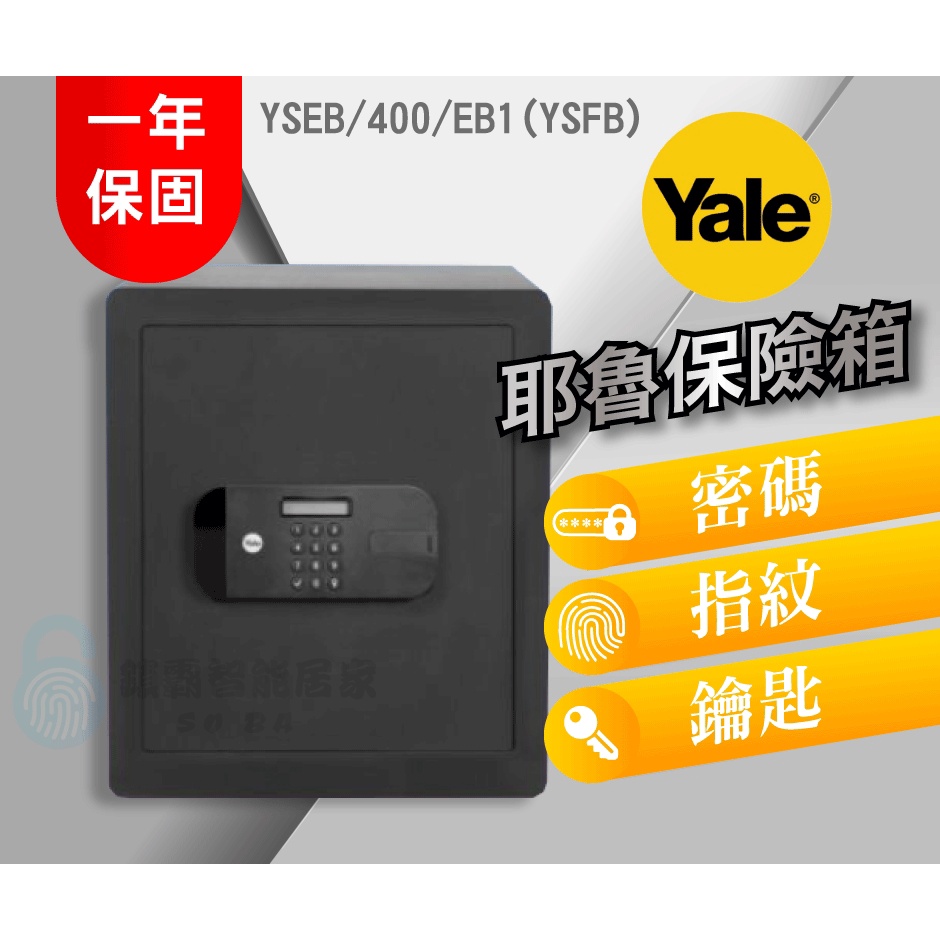 【YALE 耶魯】保險箱YSFB / 400 / EB1