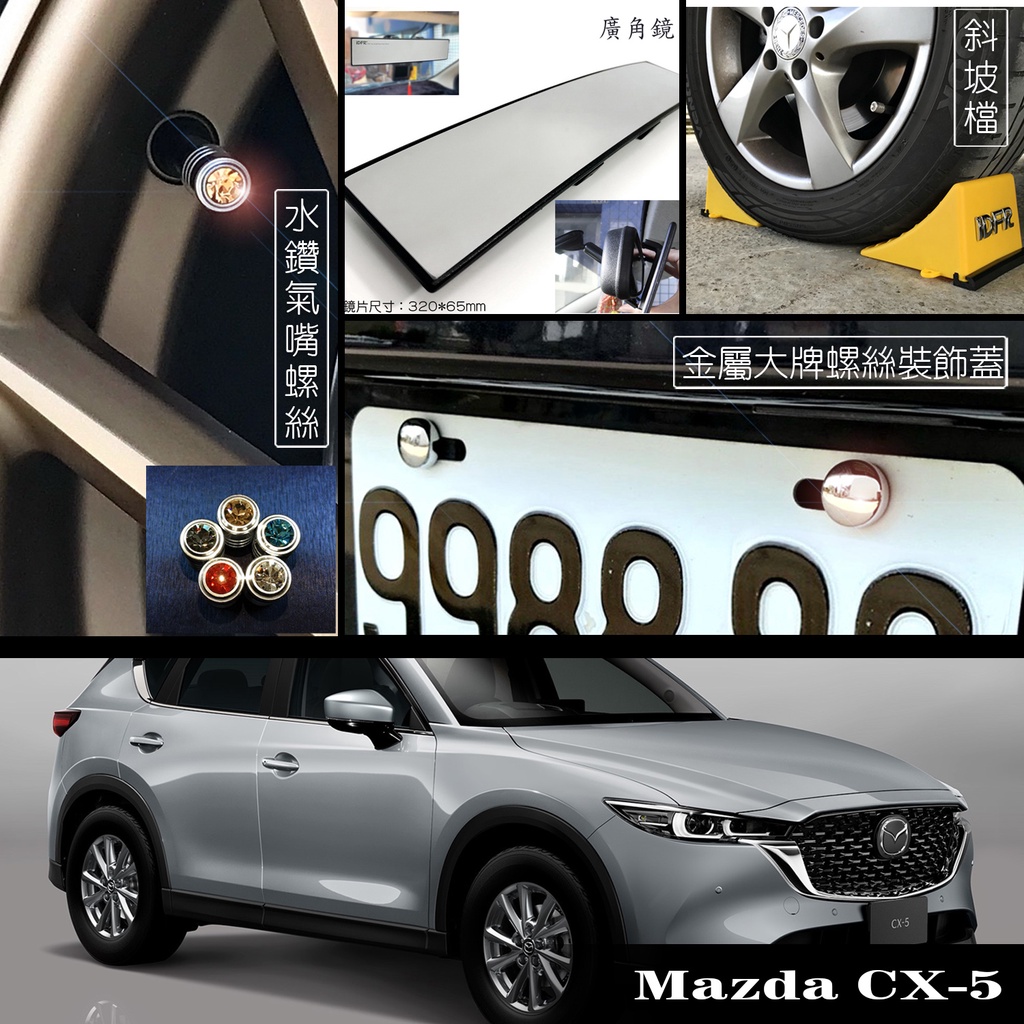 JR-佳睿精品 Mazda CX-5 CX5 牌照裝飾蓋 輪胎孔蓋 輪胎裝飾蓋 後視鏡 曲面鏡 輪擋 改裝百貨 保護條