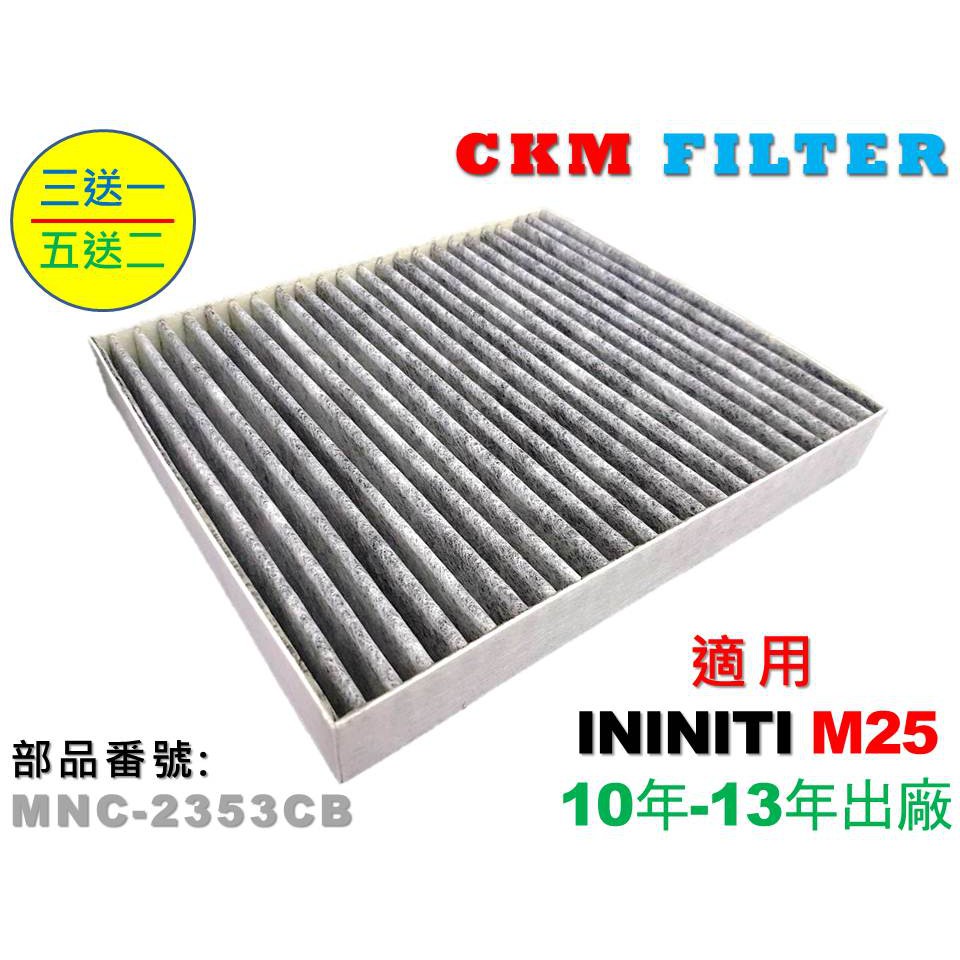 【CKM】INFINITI M25 10-13 超越 原廠 正廠 活性碳冷氣濾網 粉塵濾網 空氣濾網 空調 PM2.5