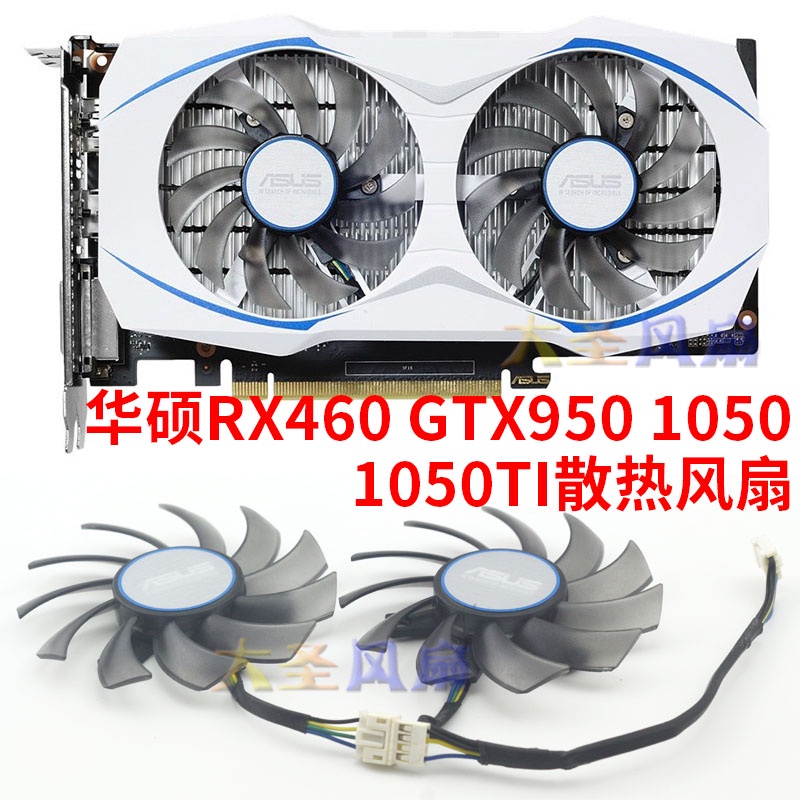 HK04*全新華碩DUAL-GTX1050/1050TI/RX460/GTX950雪豹版顯卡散熱風扇