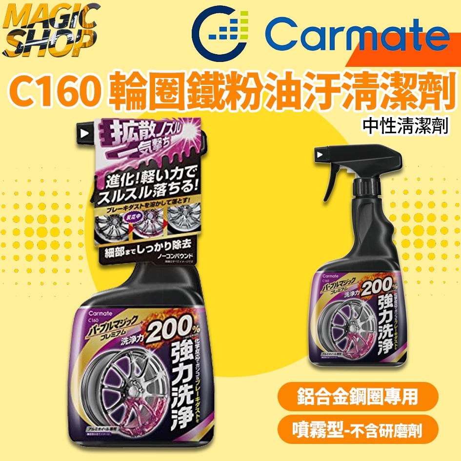 日本 CARMATE 200%清潔效率 鋁合金鋼圈專用 煞車粉塵 輪圈鐵粉油汙清潔劑 C160 👑魔法小屋👑