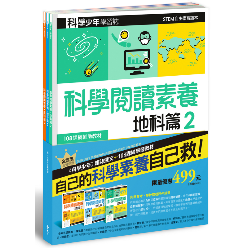 科學少年學習誌：科學閱讀素養套書2