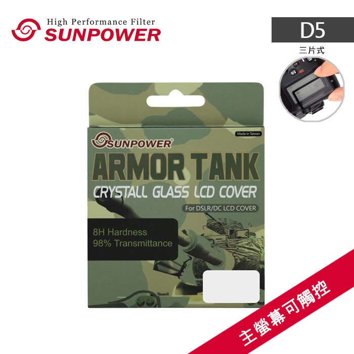 【現貨】SUNPOWER  D5 三片式 可觸控專用保護貼 硬式 靜電式 鋼化玻璃 NIKON 相機螢幕 坦克裝甲