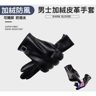男士 PU皮革手套 可觸屏保暖手套 加絨 可觸屏手套 PU皮革手套 全觸控 保暖 加絨 手套 皮手套 騎車 防潑水