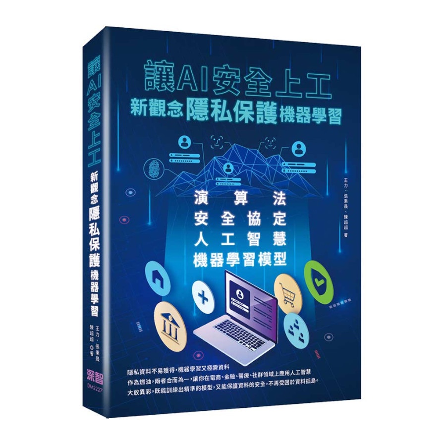 讓AI安全上工：新觀念隱私保護機器學習【金石堂、博客來熱銷】