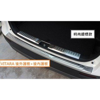 現貨 鈴木 SUZUKI VITARA 2015年後 時尚後護板 後防刮板 後踏板 外接 後護板 尾門 後保桿 銀 黑色